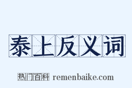 泰上反义词是什么意思的图片